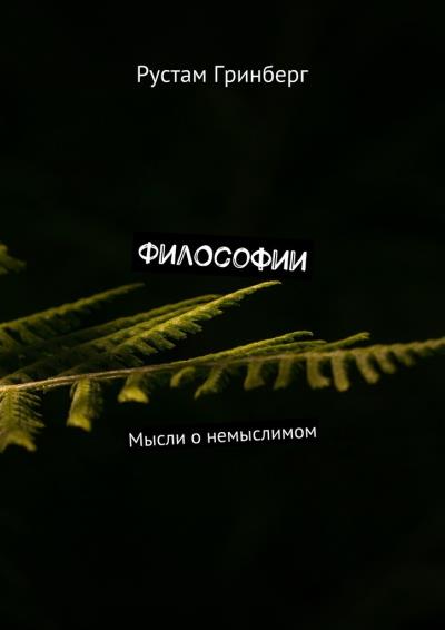 Книга Философии. Мысли о немыслимом (Рустам Гринберг)